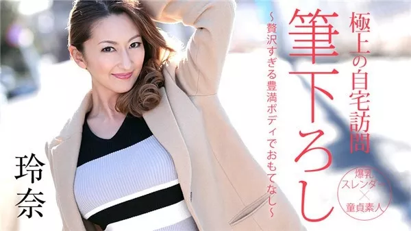 [Caribbeancom-050719_914] カリビアンコム 050719-914 極上の自宅訪問筆下ろし ～贅沢すぎる豊満ボディでおもてなし～ 玲奈