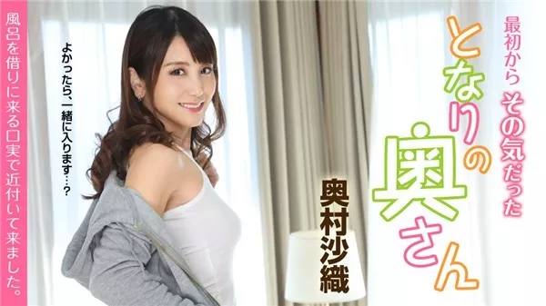 [Caribbeancom-051419_919] カリビアンコム 051419-919 最初からその気だったとなりの奥さん ～風呂を借りに来る口実で近付いて来ました～ 奥村沙織