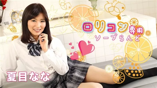 [Caribbeancom-052519_927] カリビアンコム 052519-927 ロリコン専用ソープらんど8 夏目なな