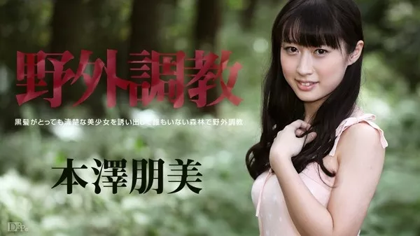 [Caribbeancom-093014_701] カリビアンコム 093014-701 野外調教 / 本澤朋美
