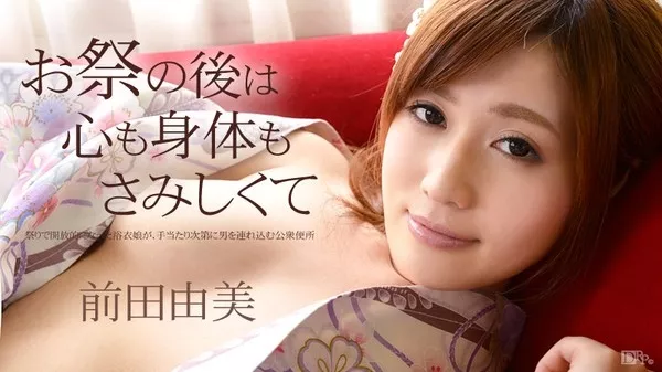 [Caribbeancom-101114_709] カリビアンコム 101114-709 お祭りのあとは心も身体もさみしくて / 前田由美
