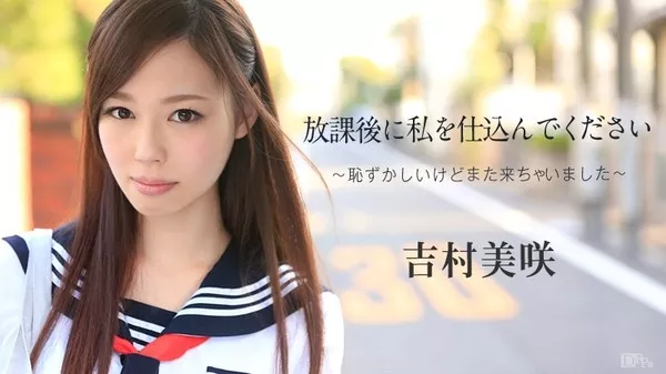 [Caribbeancom-102414_720] カリビアンコム 102414-720 放課後に、仕込んでください ～恥ずかしいけどまた来ちゃいました～ / 吉村美咲