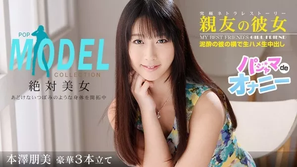 [Caribbeancompr-102414_988] カリビアンコム プレミアム 102414_988 「モデルコレクション ポップ」「親友の彼女」「親友の彼女パジャマでオナニーボーナス」 / 本澤朋美