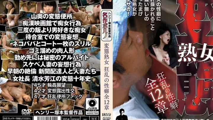 [FTDS-004] 変態熟女 狂乱の性癖全12章 人妻 Mature Woman Married Woman Nasty 淫乱、ハード系