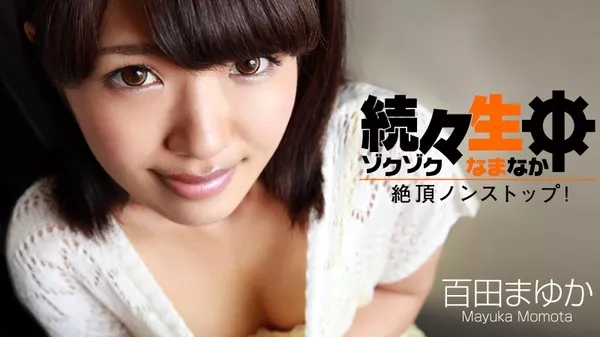[Heyzo-0697] 続々生中～絶頂ノンストップ！～ / 百田まゆか