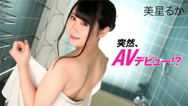 [Heyzo-1999] 突然、AVデビュー！？ – 美星るか