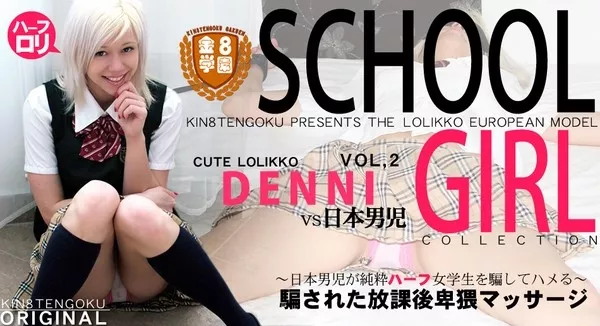 [Kin8tengoku-1133] 金8天国 1133 騙された放課後卑猥マッサージ 日本男児が純粋ハーフ女学生を騙してハメる VOL2 金8学園 / デニー