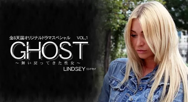 [Kin8tengoku-1163] 金8天国 1163 舞い戻ってきた性女 GHOST 金8天国オリジナルドラマスペシャル VOL.1 / リンドセイ