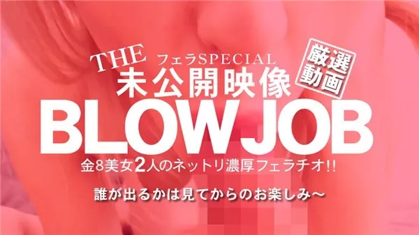 [Kin8tengoku-3079] 金8天国 3079 金髪天国 BLOW JOB 未公開映像 金8美少女2人のねっとり濃厚フェラチオ! / 金髪娘