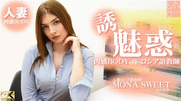 [Kin8tengoku-3091] 金8天国 3091 金髪天国 誘いくる誘惑の肉感BODYを持つロシア語教師 人妻ロシア語教師 VOL2 Mona Sweet / モナ スイート