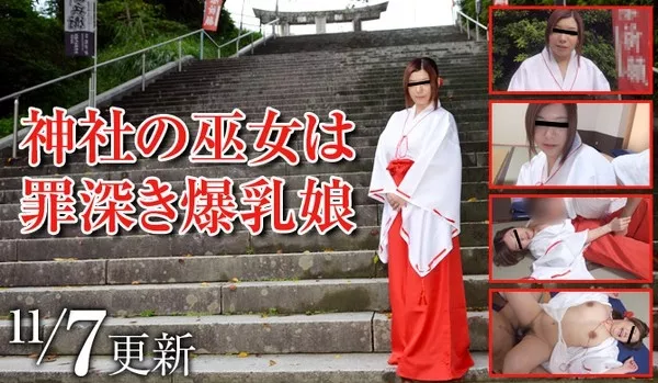 [Mesubuta-141107_871_01] メス豚 141107_871_01 神社の巫女は罪深き爆乳娘