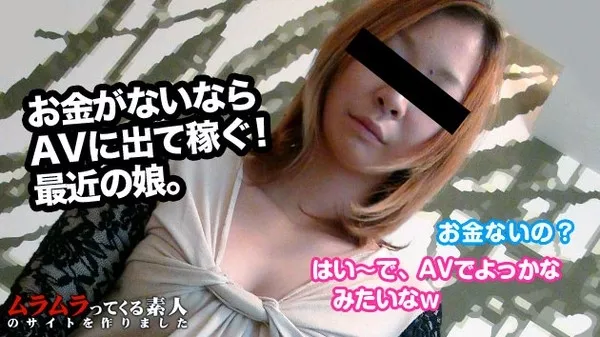 [Muramura-102814_148] 夏休みに浮かれて遊びまくりお金をいっぱい使い過ぎてもうスッカラカン！でも大丈夫！手っ取り早くAVに出演しちゃう今時の女の子