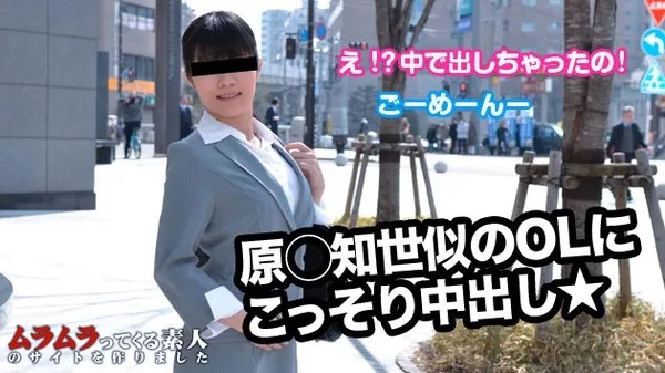 [Muramura-110614_152] 営業廻りをしているちょっと固めのOLさんをナンパしてホテルに連れ込み勝手にゴムとって中出ししたら「騙したんですか！（怒）」とマジ切れされちゃったリアル映像！ / 坂田継美