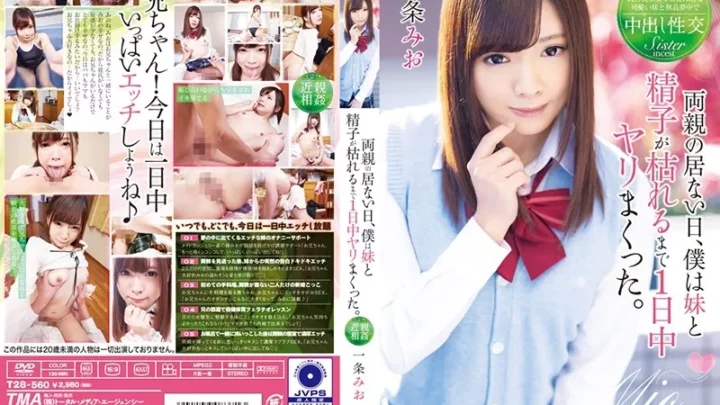 [T28-560] 両親の居ない日、僕は妹と精子が枯れるまで1日中ヤリまくった。一条みお Tma TMA Sister 近親相姦 Ichijou Mio
