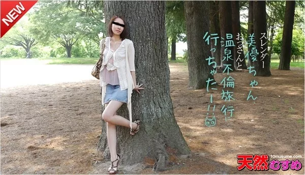 [10musume-092014_01] 天然むすめ 092014_01 スレンダー優子ちゃん、おじさんと温泉不倫旅行に行っちゃた！ / 岡田優子