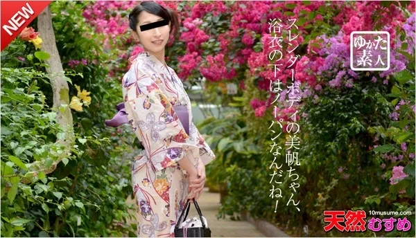 [10musume-092614_01] 天然むすめ 092614_01 ゆかた素人 ～美帆ちゃんに欲情しっぱなし～ / 有馬美帆