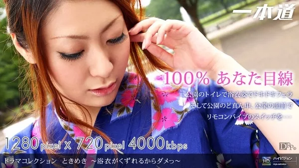 [1Pondo-081809_650] 一本道 081809_650 黒澤ゆうか 「ときめき３ ～浴衣がくずれるからダメっ～」