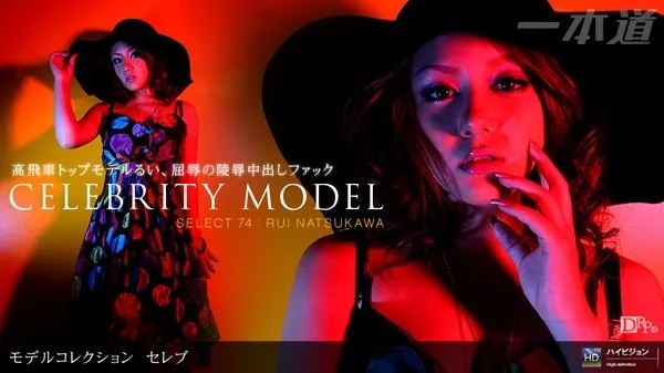 [1Pondo-091109_666] 一本道 091109_666 夏川るい 「Model Collection select…74　セレブ」