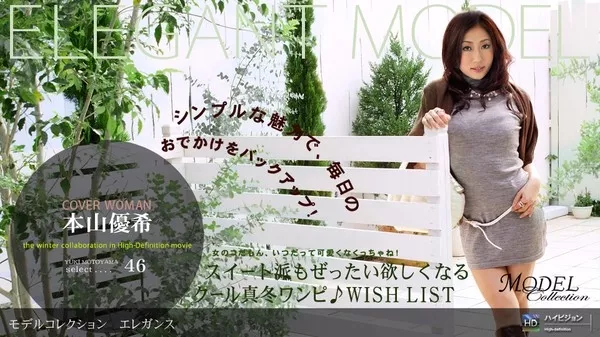 [1Pondo-121708_488] 一本道 121708_488 本山優希 「Model Collection select…46　エレガンス」