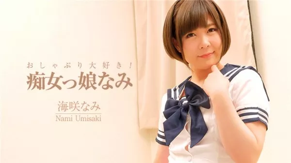 [Heyzo-2006] おしゃぶり大好き！痴女っ娘なみ – 海咲なみ