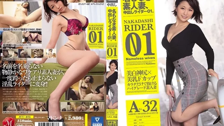 [JUY-875] 名もなき素人妻、中出しライダー01。 高速騎乗位で膣内射精を求める専業主婦 Aさん 32歳 騎乗位 Married Woman デジモ Creampie