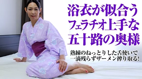 [Pacopacomama-092514_253] 五十路熟女～浴衣に潜む卑猥な妄想～ / 松川薫子