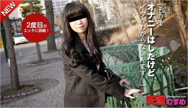 [10musume-090514_01] 天然むすめ 090514_01 処女喪失その後～真っ直ぐな彼女～ / 前田弘美