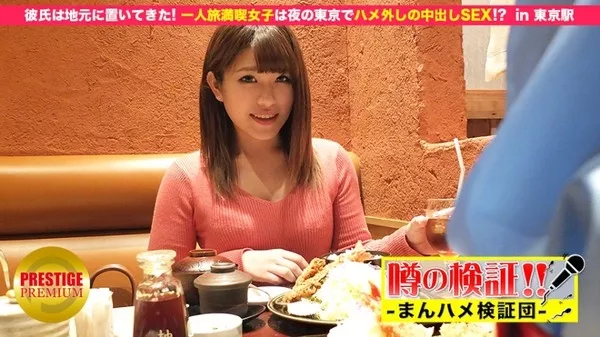 [300MIUM-049] 噂の検証！「地方から来たカワイイ田舎娘はヤレるのか？」 episode.5 彼氏は地元に置いてきた！