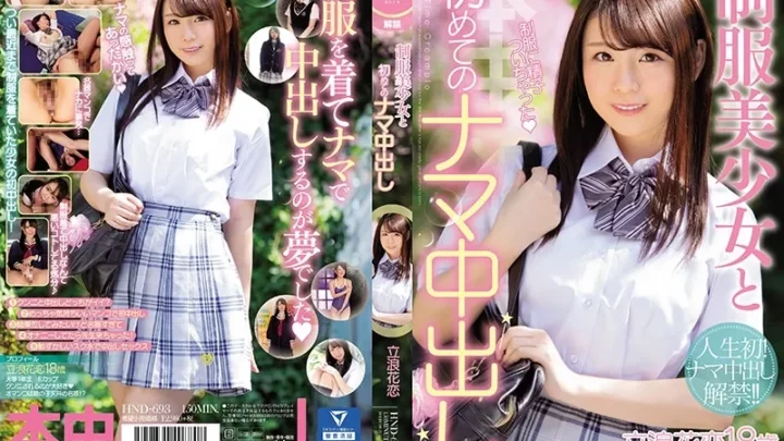 [HND-693] 制服美少女と初めてのナマ中出し 立浪花恋 Creampie School Uniform 美少女 Female College Student Beautiful Girl