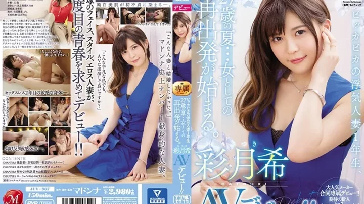 [JUY-907] ピッカピカの浮気人妻1年生、27歳の夏…女としての再出発が始まる。 彩月希 AVデビュー！！ 彩月希 デジモ Madonna Married Woman 人妻