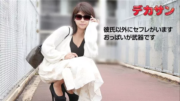 [10musume-081119_01] 天然むすめ 081119_01 デカサン ～エッチ好きだけど顔出しNG～鶴巻千尋