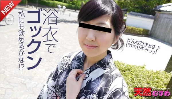 [10musume-082014_01] 天然むすめ 082014_01 浴衣でゴックン～私にも飲めるかな！？～