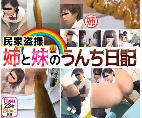 [EE-264] – 民家盗撮 姉と妹のうんち日記盗撮 スカトロ スカトロ 脱糞