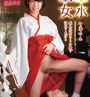 [DMOW-187] – 聖水巫女 七海ゆあ 巫女の聖なる小便で清めてあげる七海ゆあ痴女 痴女 淫語 コスチューム 和服 女王様・Ｍ男 スカトロ 放尿 スカトロ 飲尿