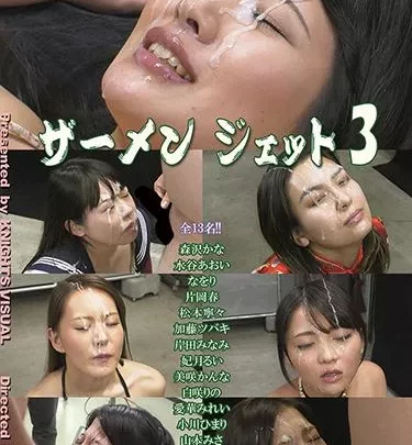 [KVS-010] – ザーメンジェット 3森沢かな 水谷あおい 加藤ツバキ 妃月るい 美咲かんな 愛華みれい 白咲りの 松本寧々 小川ひまり 山本みさ