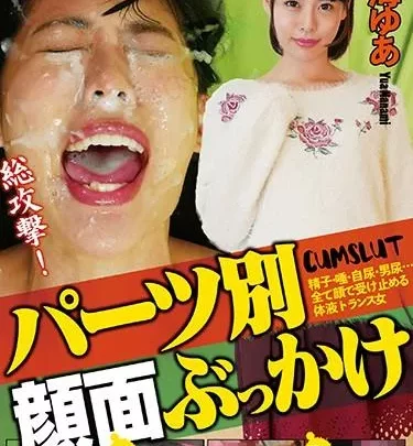 [NEO-678] – パーツ別顔面ぶっかけ 七海ゆあ七海ゆあフェラ・手コキ 顔射・ザーメン スカトロ 放尿