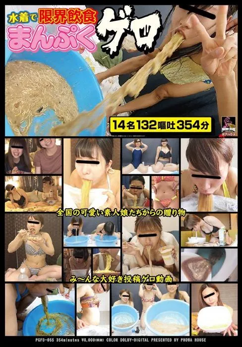 [PGFD-055] – 水着で限界飲食 まんぷくゲロスカトロ スカトロ 嘔吐