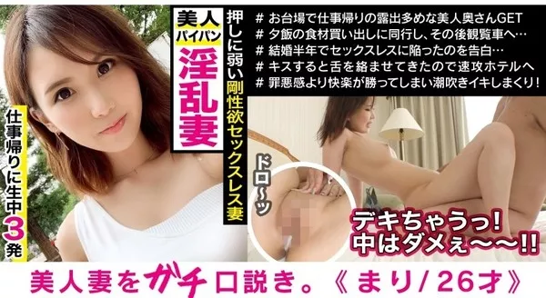 [300MAAN-446] お台場で働くドM妻！結婚半年、冷たい旦那のせいで美尻＆美乳＆パイパンマ○コを持て余し欲求不満状態。旦那の為に買ったプレゼントを握りしめながら、デカチンピストンで美人妻がイキまくり3連続中出し！！