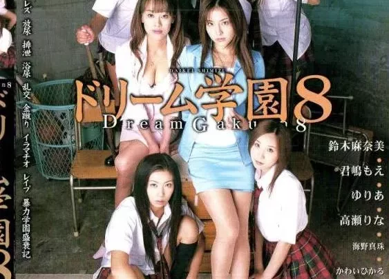[MDED-144] – ドリーム学園８ 鈴木麻奈美・君嶋もえゆりあ・高瀬りな・海野真珠・他ゆりあ 君嶋もえ 高瀬りな 氷咲沙弥 鈴木麻奈美企画 その他企画 乱交 その他乱交 フェラ・手コキ イラマチオ フェラ・手コキ 顔射・ザーメン 痴女 筆おろし レズ その他レズ フェチ 剃毛・パイパン（フェチ） 辱め その他辱め 女王様・Ｍ男 金蹴り(Ｍ男) スカトロ スカトロ その他スカトロ