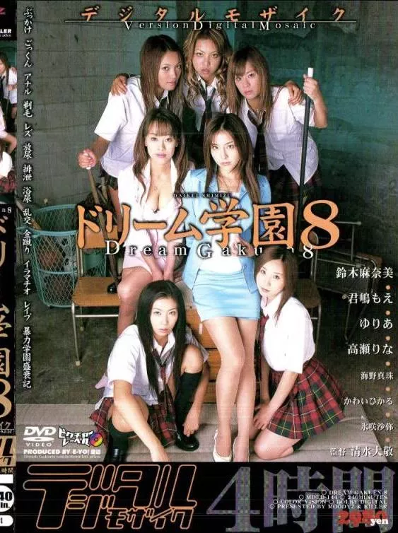 [MDED-144] – ドリーム学園８ 鈴木麻奈美・君嶋もえゆりあ・高瀬りな・海野真珠・他ゆりあ 君嶋もえ 高瀬りな 氷咲沙弥 鈴木麻奈美企画 その他企画 乱交 その他乱交 フェラ・手コキ イラマチオ フェラ・手コキ 顔射・ザーメン 痴女 筆おろし レズ その他レズ フェチ 剃毛・パイパン（フェチ） 辱め その他辱め 女王様・Ｍ男 金蹴り(Ｍ男) スカトロ スカトロ その他スカトロ