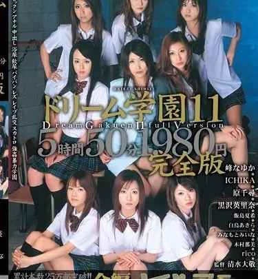 [MIVD-011] – ドリーム学園　１１　完全版峰なゆか ＩＣＨＩＫＡ 黒沢英里奈 白鳥あきら みなもとみいな 愛咲れいら 杏樹(飯島夏希)女優 芸能人 企画 中出し フェラ・手コキ 顔射・ザーメン レズ その他レズ スカトロ 放尿 スカトロ 飲尿