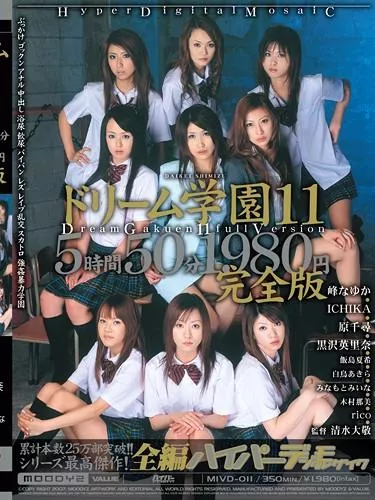 [MIVD-011] – ドリーム学園　１１　完全版峰なゆか ＩＣＨＩＫＡ 黒沢英里奈 白鳥あきら みなもとみいな 愛咲れいら 杏樹(飯島夏希)女優 芸能人 企画 中出し フェラ・手コキ 顔射・ザーメン レズ その他レズ スカトロ 放尿 スカトロ 飲尿