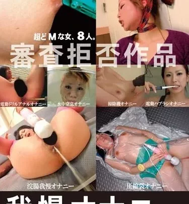 [FETI-62] – 我慢オナニー企画 潮吹き オナニー その他オナニー スカトロ 浣腸