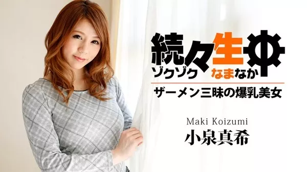 [Heyzo-0658] 続々生中～ザーメン三昧の爆乳美女～ / 小泉真希