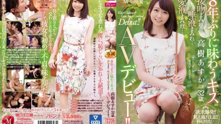 [JUY-942] 8年ぶりに味わうキス 高樹あすか 32歳 接吻まみれ…唾液まみれ…愛液まみれ… AVデビュー！！ 高樹あすか Digital Mosaic 熟女 Solowork Documentary