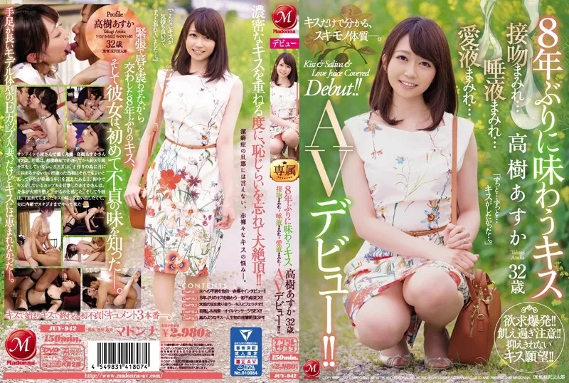 [JUY-942] 8年ぶりに味わうキス 高樹あすか 32歳 接吻まみれ…唾液まみれ…愛液まみれ… AVデビュー！！ 高樹あすか Digital Mosaic 熟女 Solowork Documentary