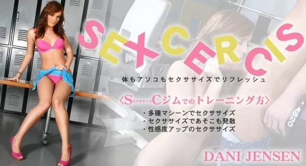 [Kin8tengoku-1100] 金8天国 1100 体もアソコもセクササイズでリフレッシュ　SEXCERCIS / ダニー
