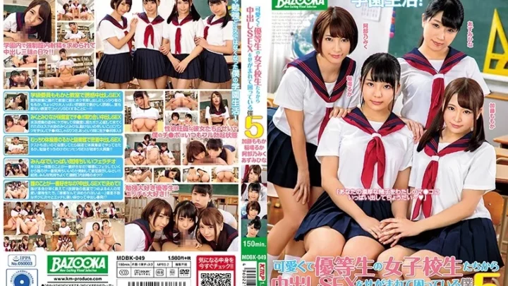 [MDBK-049] 可愛くて優等生の女子校生たちから中出しSEXをせがまれて困っている僕。5 稲場るか 加藤ももか あずみひな 阿部乃みく Inaba Ruka ケイ・エム・プロデュース 巨乳 Shizukaman 永井みひな