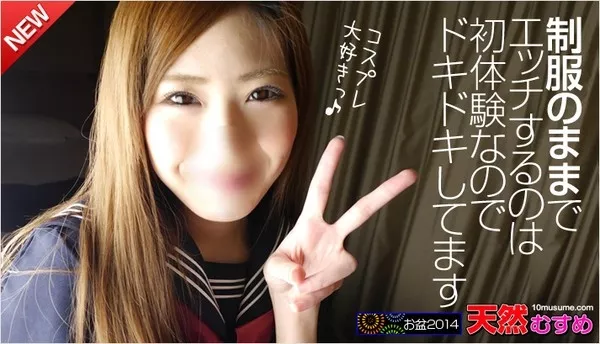 [10musume-080914_01] 天然むすめ 080914_01 激カワ素人JKコスでパンチラ萌え撮影会！ / 秋吉みなみ