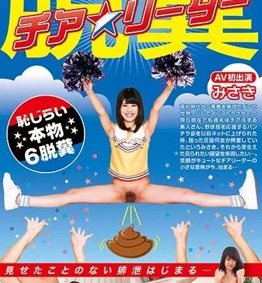 [GCD-757] – 脱糞チアリーダー みさき AV初出演 恥じらい本物6脱糞素人 オナニー コスチューム チアガール 盗撮 パンチラ（盗撮） スカトロ 脱糞